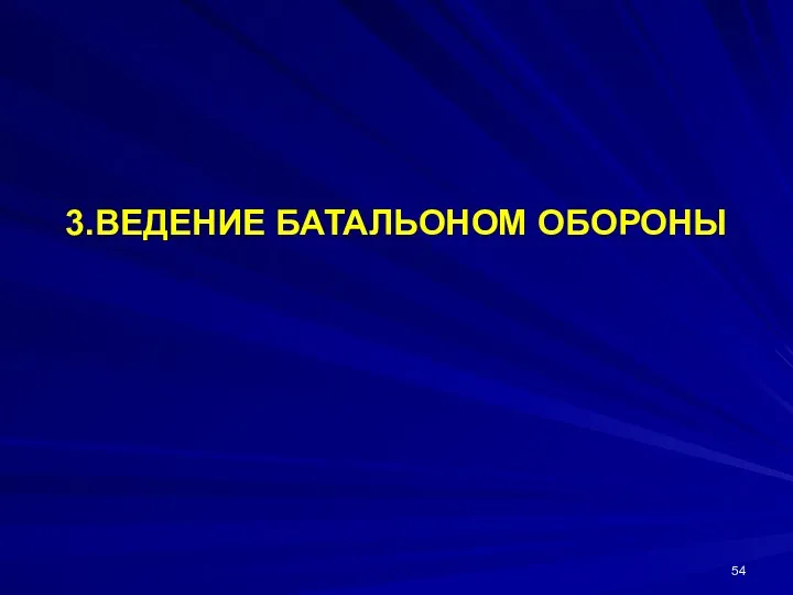 3.ВЕДЕНИЕ БАТАЛЬОНОМ ОБОРОНЫ