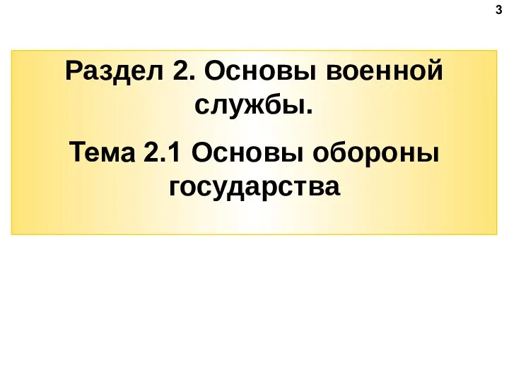 Раздел 2. Основы военной службы. Тема 2.1 Основы обороны государства 3