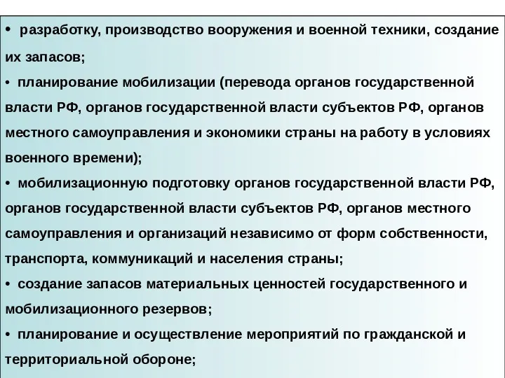 • разработку, производство вооружения и военной техники, создание их запасов;