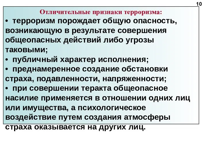 Отличительные признаки терроризма: • терроризм порождает общую опасность, возникающую в