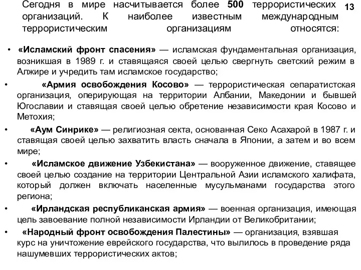 Сегодня в мире насчитывается более 500 террористических организаций. К наиболее