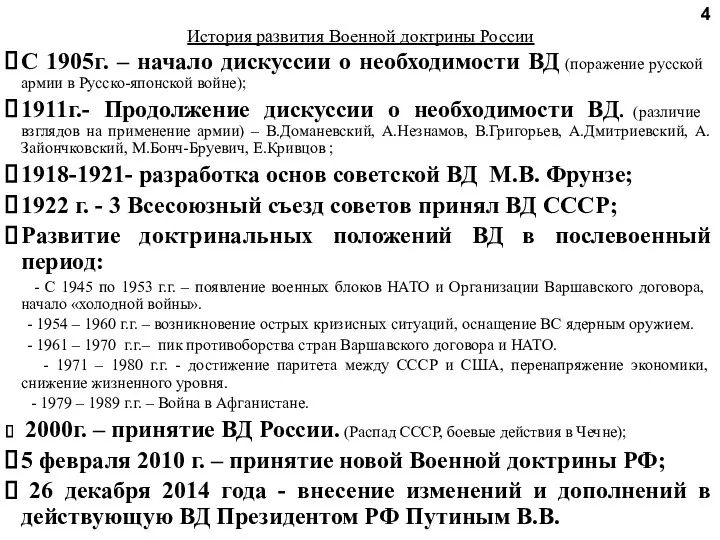 История развития Военной доктрины России С 1905г. – начало дискуссии