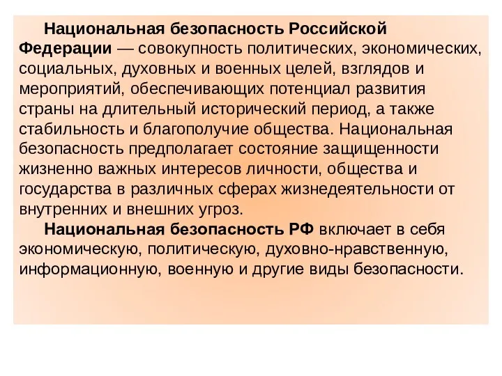 Национальная безопасность Российской Федерации — совокупность политических, экономических, социальных, духовных