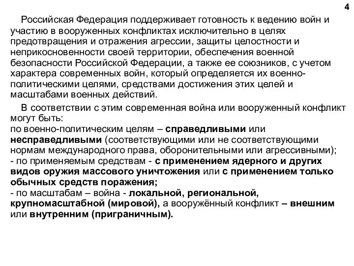 Российская Федерация поддерживает готовность к ведению войн и участию в