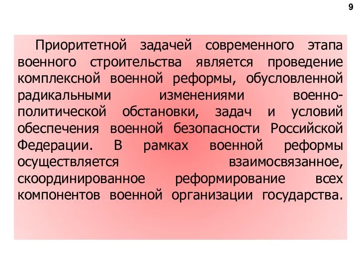 9 Приоритетной задачей современного этапа военного строительства является проведение комплексной