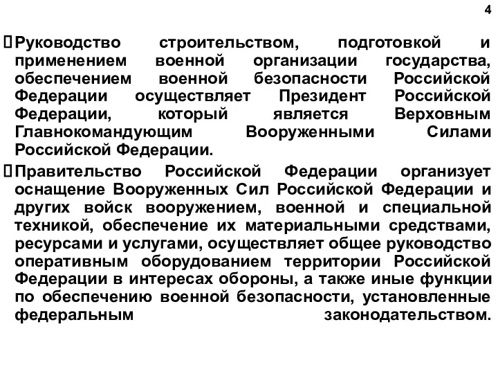 Руководство строительством, подготовкой и применением военной организации государства, обеспечением военной