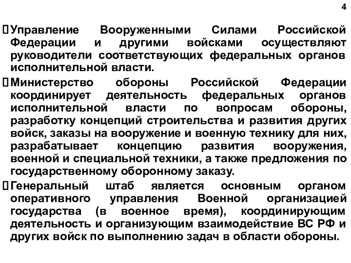 Управление Вооруженными Силами Российской Федерации и другими войсками осуществляют руководители