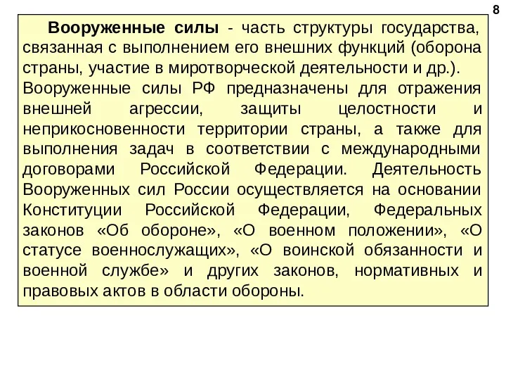 Вооруженные силы - часть структуры государства, связанная с выполнением его