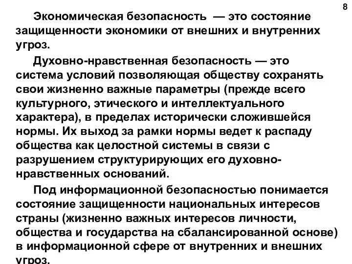 Экономическая безопасность — это состояние защищен­ности экономики от внешних и