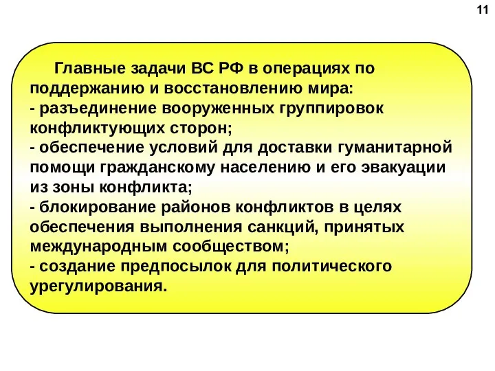 Главные задачи ВС РФ в операциях по поддержанию и восстановлению