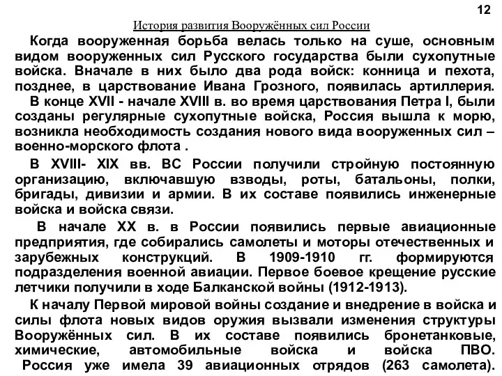 История развития Вооружённых сил России Когда вооруженная борьба велась только