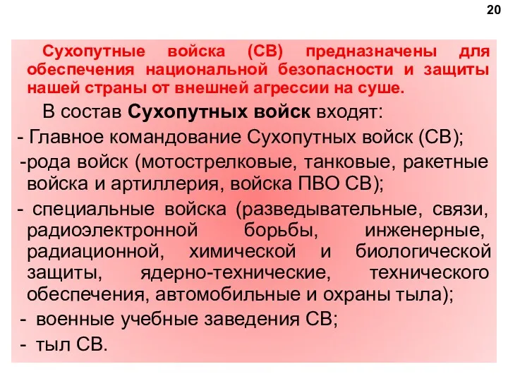 Сухопутные войска (СВ) предназначены для обеспечения национальной безопасности и защиты