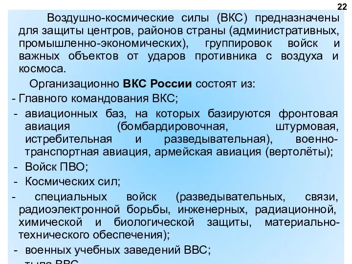 Воздушно-космические силы (ВКС) предназначены для защиты центров, районов страны (административных,