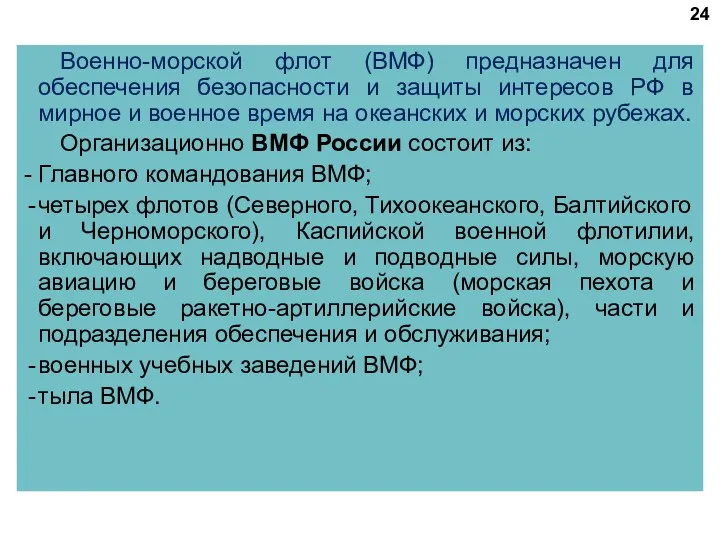 Военно-морской флот (ВМФ) предназначен для обеспечения безопасности и защиты интересов