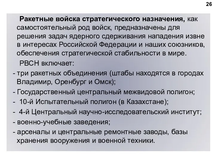 Ракетные войска стратегического назначения, как самостоятельный род войск, предназначены для