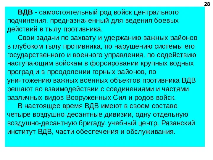 28 ВДВ - самостоятельный род войск центрального подчинения, предназначенный для