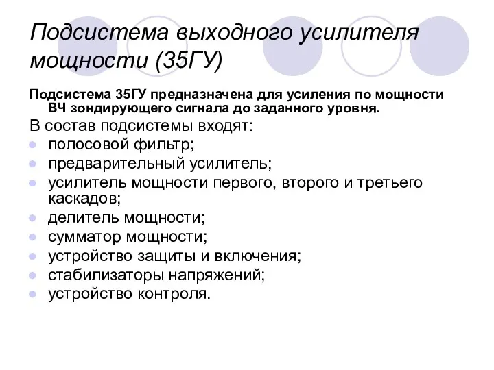 Подсистема выходного усилителя мощности (35ГУ) Подсистема 35ГУ предназначена для усиления