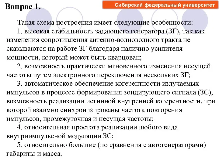 Вопрос 1. Такая схема построения имеет следующие особенности: 1. высокая