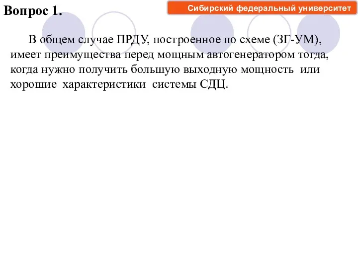 Вопрос 1. В общем случае ПРДУ, построенное по схеме (ЗГ-УМ),