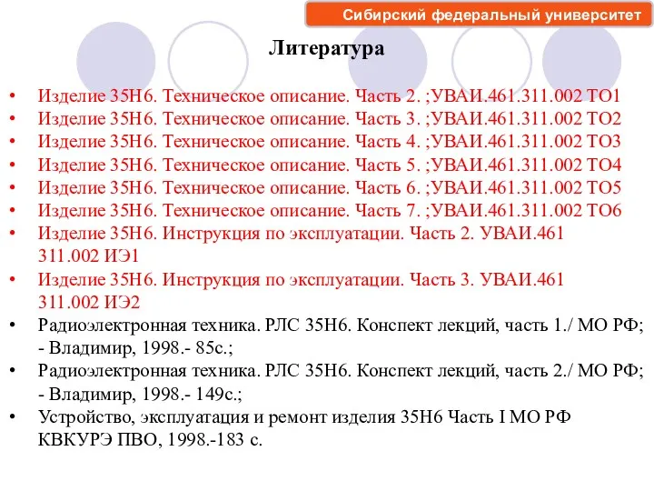 Литература Изделие 35Н6. Техническое описание. Часть 2. ;УВАИ.461.311.002 ТО1 Изделие