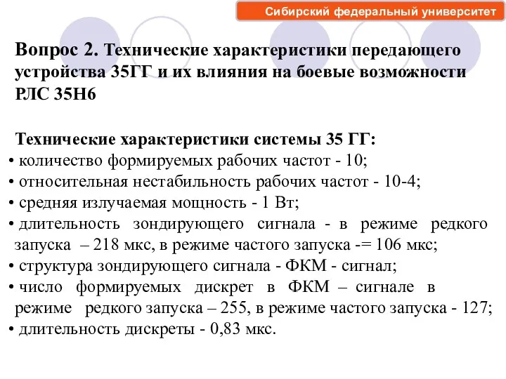 Вопрос 2. Технические характеристики передающего устройства 35ГГ и их влияния