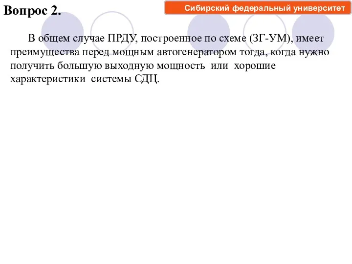 Вопрос 2. В общем случае ПРДУ, построенное по схеме (ЗГ-УМ),