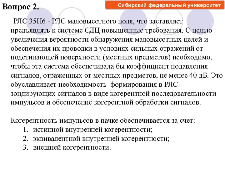 Вопрос 2. Сибирский федеральный университет РЛС 35Н6 - РЛС маловысотного