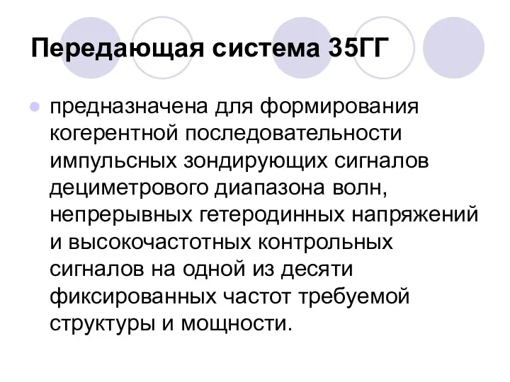 Передающая система 35ГГ предназначена для формирования когерентной последовательности импульсных зондирующих