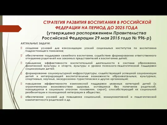 СТРАТЕГИЯ РАЗВИТИЯ ВОСПИТАНИЯ В РОССИЙСКОЙ ФЕДЕРАЦИИ НА ПЕРИОД ДО 2025