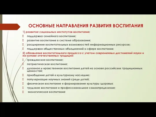 ОСНОВНЫЕ НАПРАВЛЕНИЯ РАЗВИТИЯ ВОСПИТАНИЯ 1) развитие социальных институтов воспитания: поддержка