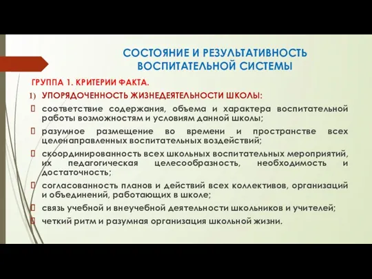 СОСТОЯНИЕ И РЕЗУЛЬТАТИВНОСТЬ ВОСПИТАТЕЛЬНОЙ СИСТЕМЫ ГРУППА 1. КРИТЕРИИ ФАКТА. УПОРЯДОЧЕННОСТЬ