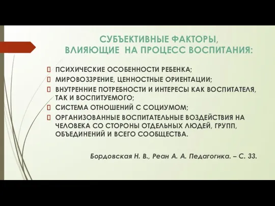 СУБЪЕКТИВНЫЕ ФАКТОРЫ, ВЛИЯЮЩИЕ НА ПРОЦЕСС ВОСПИТАНИЯ: ПСИХИЧЕСКИЕ ОСОБЕННОСТИ РЕБЕНКА; МИРОВОЗЗРЕНИЕ,