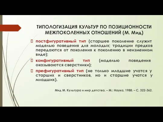 ТИПОЛОГИЗАЦИЯ КУЛЬТУР ПО ПОЗИЦИОННОСТИ МЕЖПОКОЛЕННЫХ ОТНОШЕНИЙ (М. Мид) постфигуративный тип