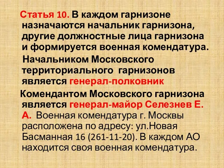 Статья 10. В каждом гарнизоне назначаются начальник гарнизона, другие должностные