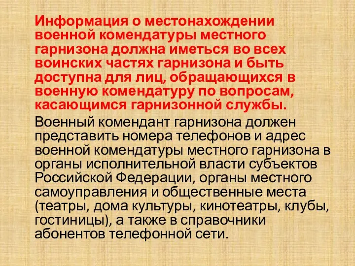 Информация о местонахождении военной комендатуры местного гарнизона должна иметься во