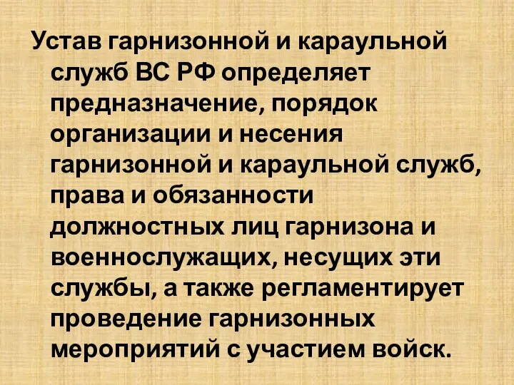 Устав гарнизонной и караульной служб ВС РФ определяет предназначение, порядок