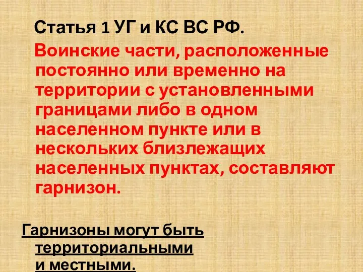 Статья 1 УГ и КС ВС РФ. Воинские части, расположенные