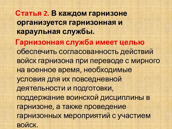 Статья 2. В каждом гарнизоне организуется гарнизонная и караульная службы.