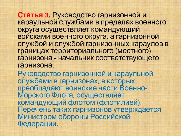 Статья 3. Руководство гарнизонной и караульной службами в пределах военного