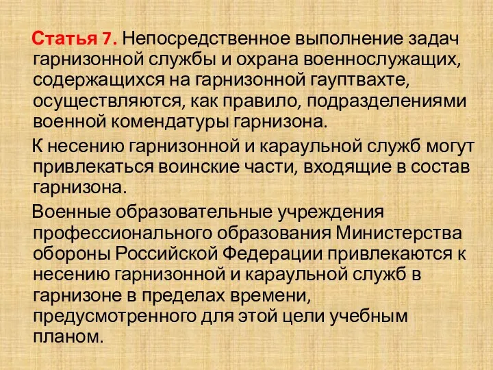 Статья 7. Непосредственное выполнение задач гарнизонной службы и охрана военнослужащих,