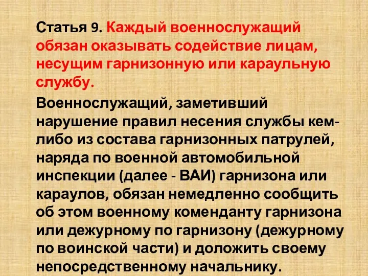 Статья 9. Каждый военнослужащий обязан оказывать содействие лицам, несущим гарнизонную