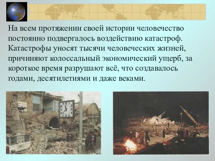 На всем протяжении своей истории человечество постоянно подвергалось воздействию катастроф.