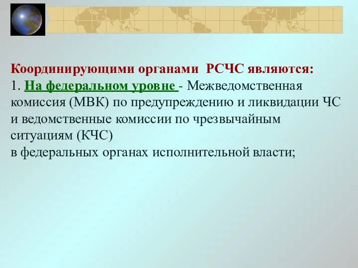 Координирующими органами РСЧС являются: 1. На федеральном уровне - Межведомственная