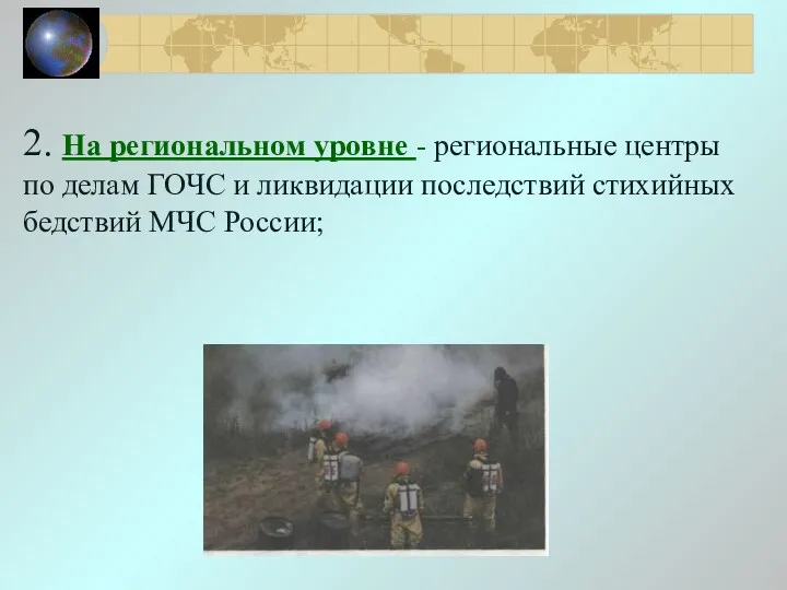 2. На региональном уровне - региональные центры по делам ГОЧС