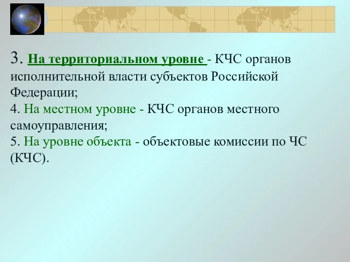 3. На территориальном уровне - КЧС органов исполнительной власти субъектов