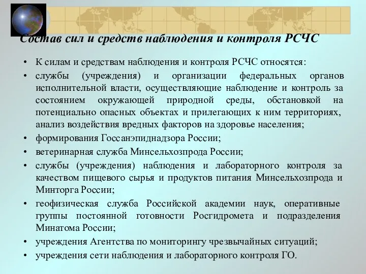 К силам и средствам наблюдения и контроля РСЧС относятся: службы