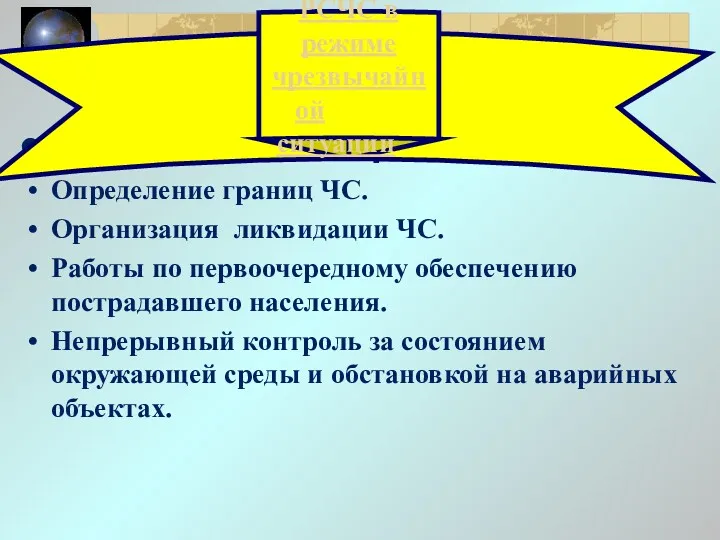 Организация защиты населения Определение границ ЧС. Организация ликвидации ЧС. Работы