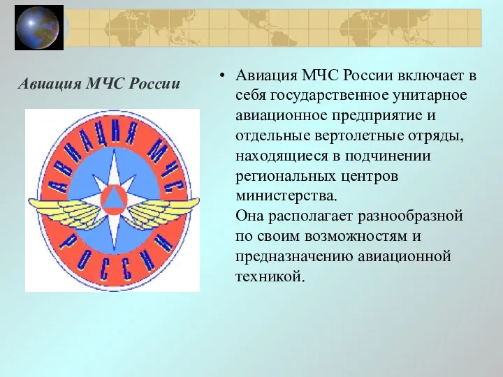 Авиация МЧС России Авиация МЧС России включает в себя государственное