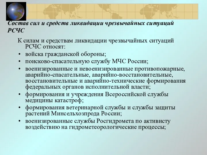 К силам и средствам ликвидации чрезвычайных ситуаций РСЧС относят: войска