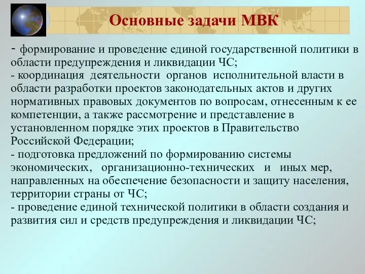 Основные задачи МВК - формирование и проведение единой государственной политики